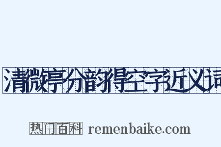 清微亭分韵得空字近义词是什么意思的图片